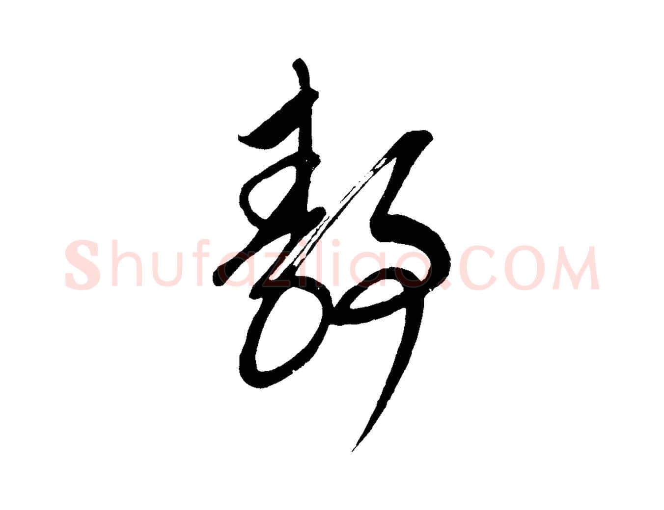 靜毛笔行楷写法,摘自元代康里子山颜鲁公论书帖