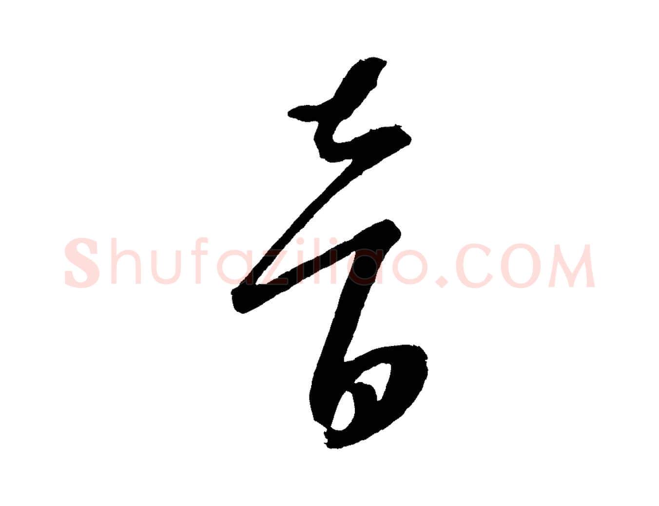 音毛笔行楷写法,摘自元代康里子山颜鲁公论书帖