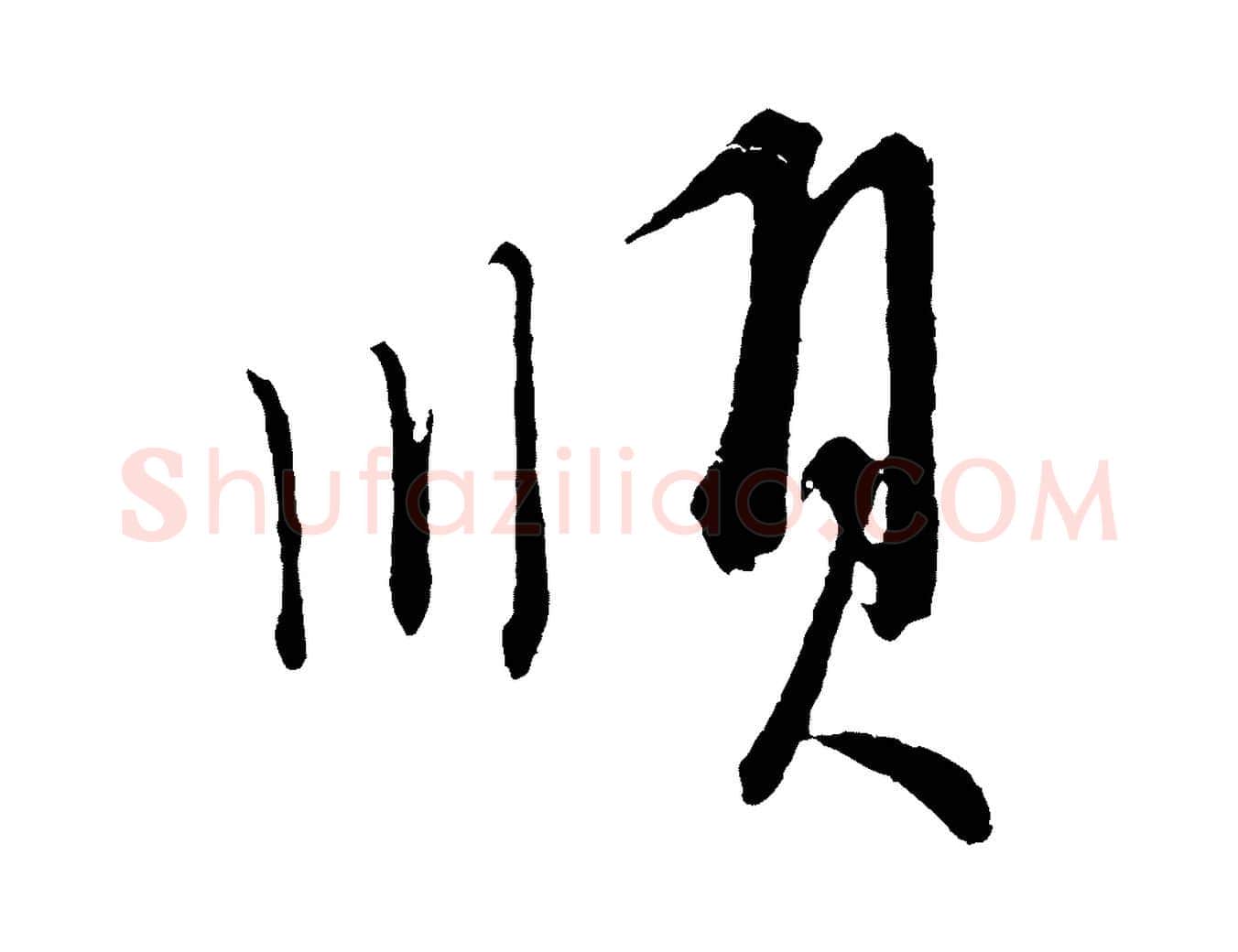 順毛笔行楷写法,摘自元代康里子山颜鲁公论书帖