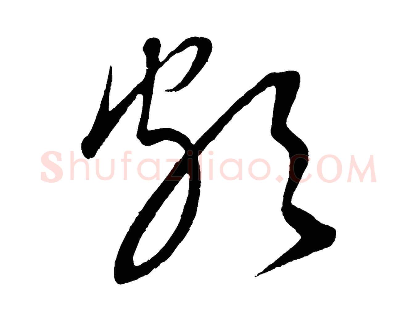 頗毛笔行楷写法,摘自元代康里子山颜鲁公论书帖
