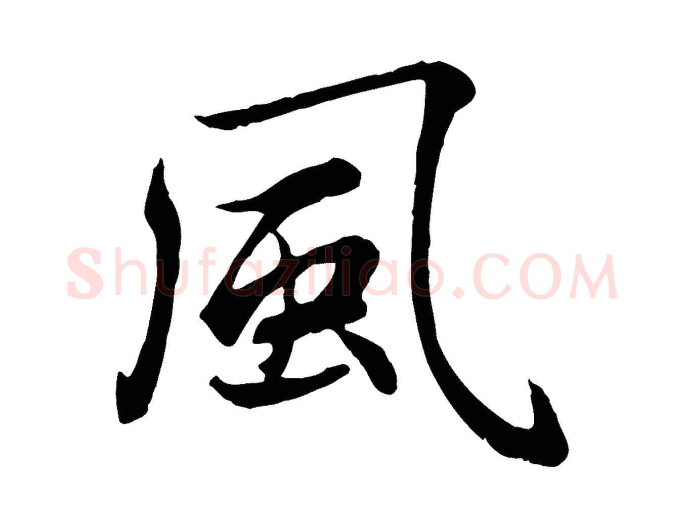 風毛笔行楷写法,摘自元代康里子山颜鲁公论书帖