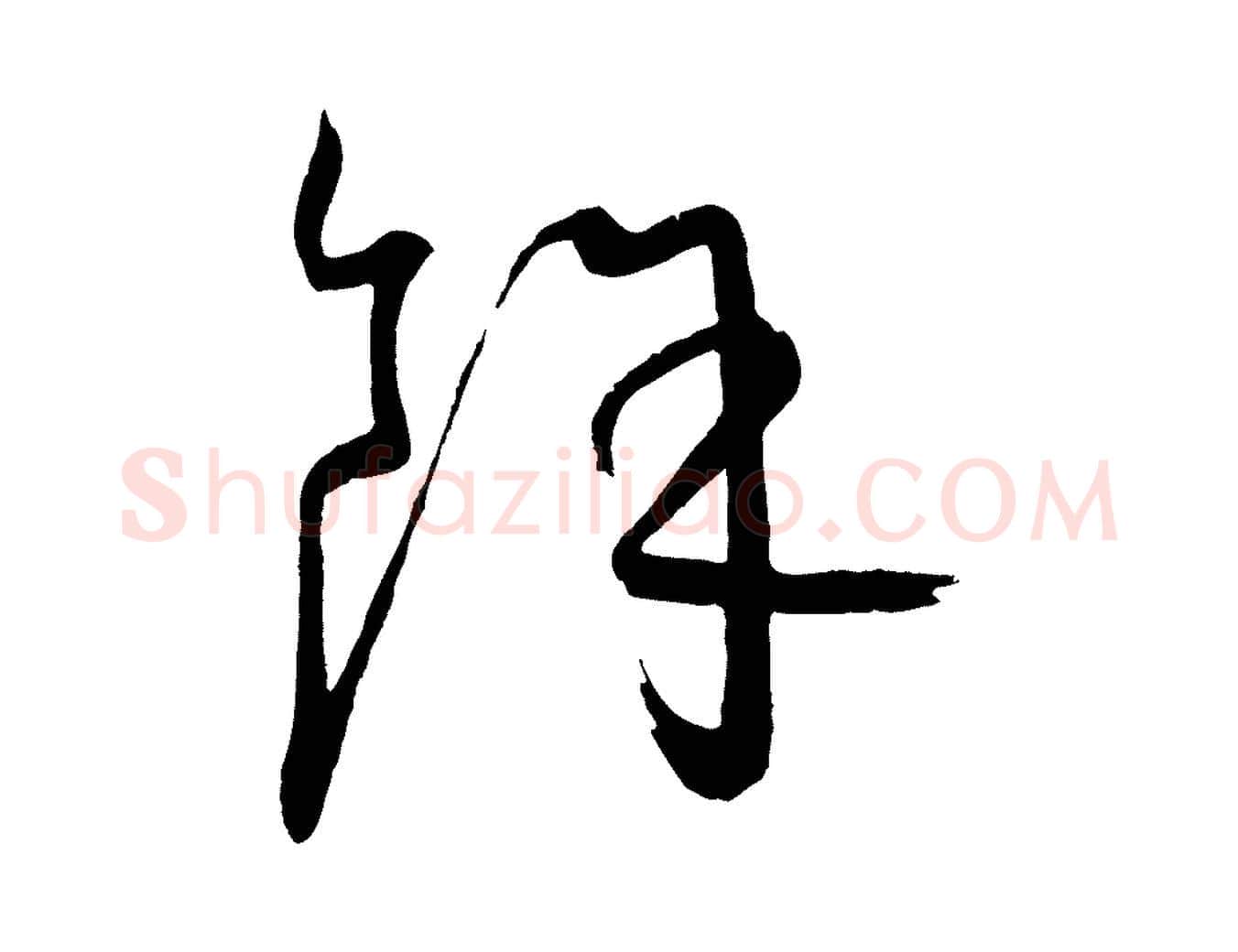 餘毛笔行楷写法,摘自元代康里子山颜鲁公论书帖