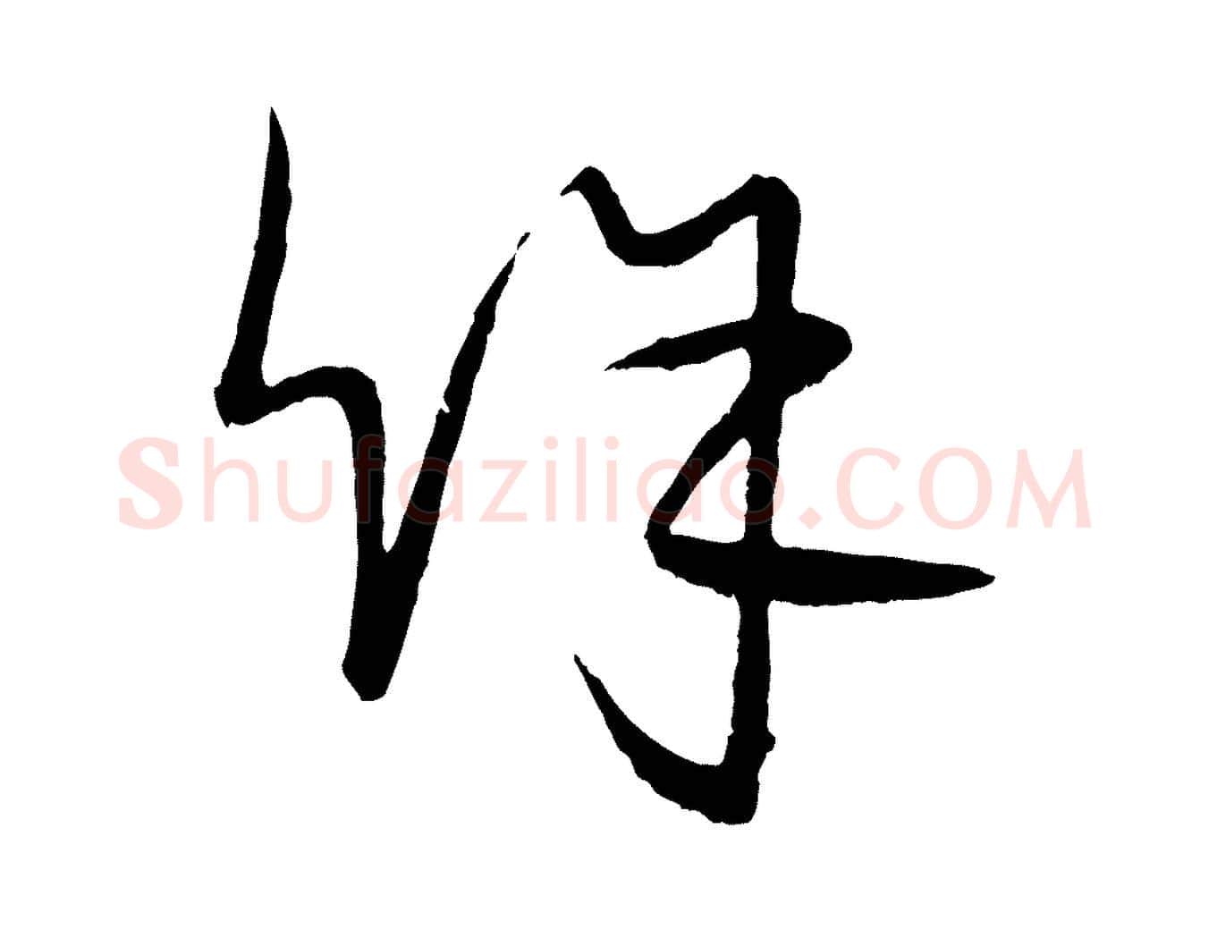 餘毛笔行楷写法,摘自元代康里子山颜鲁公论书帖