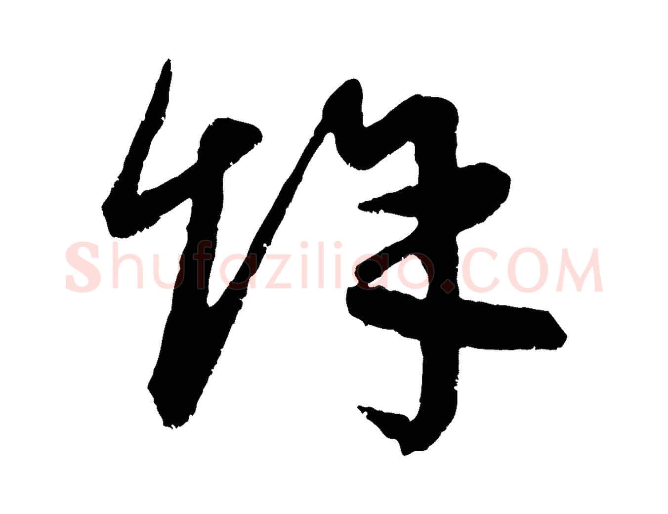 餘毛笔行楷写法,摘自元代康里子山颜鲁公论书帖
