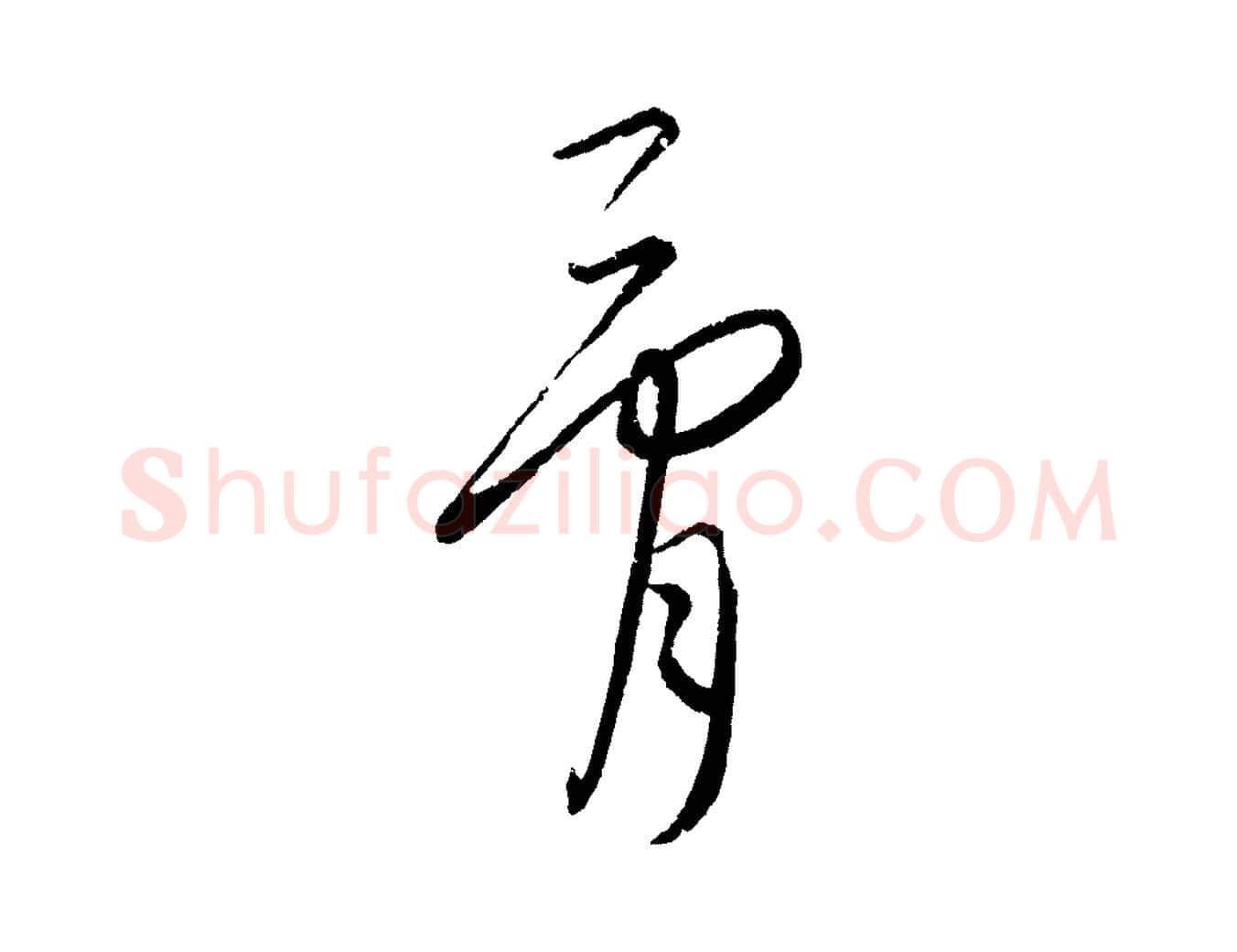 骨毛笔行楷写法,摘自元代康里子山颜鲁公论书帖