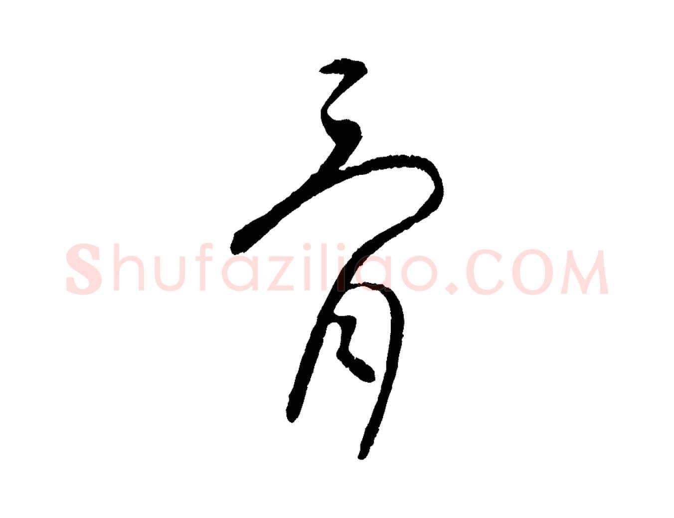 骨毛笔行楷写法,摘自元代康里子山颜鲁公论书帖