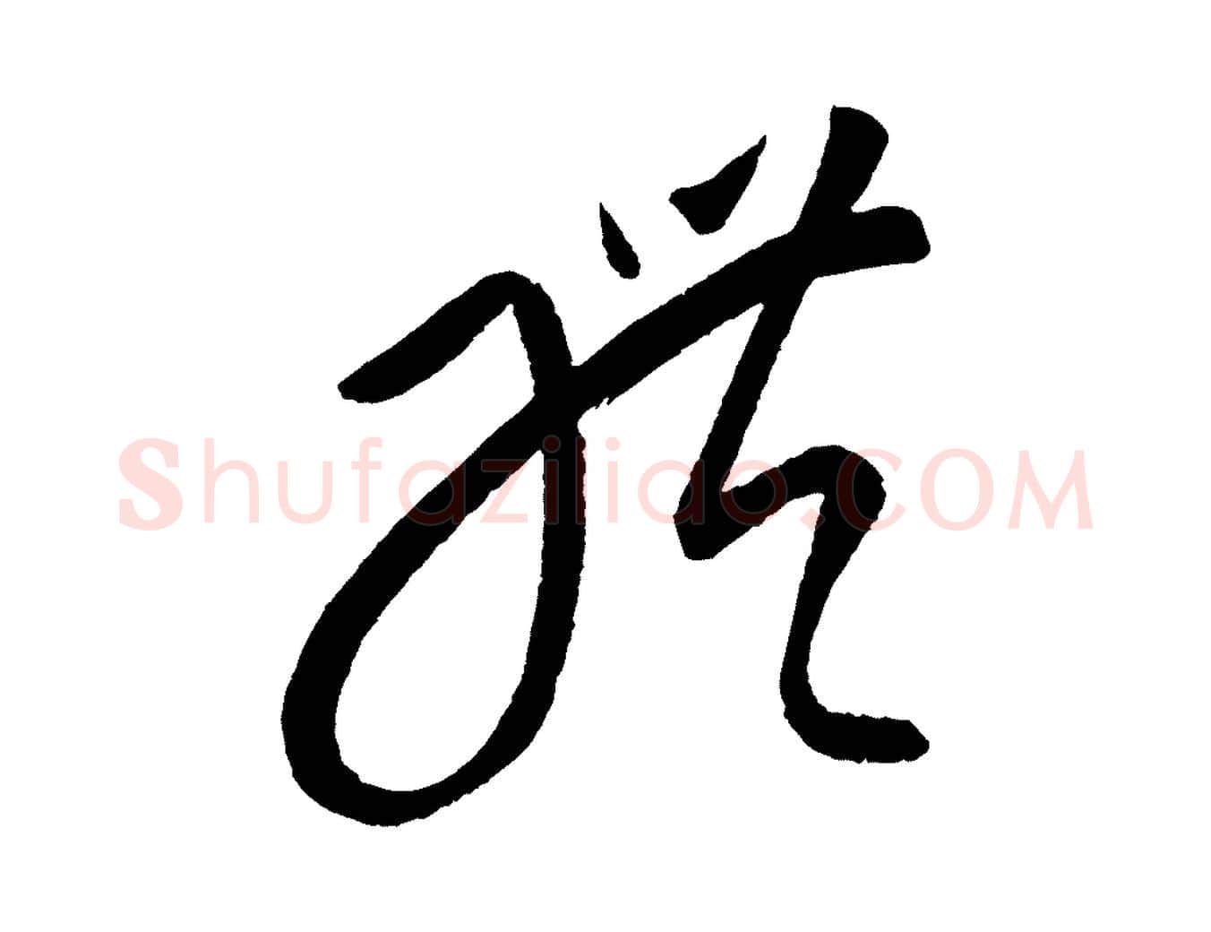 體毛笔行楷写法,摘自元代康里子山颜鲁公论书帖
