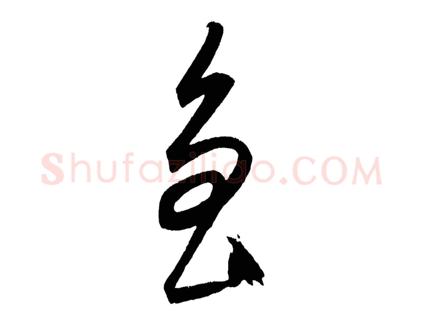 魯毛笔行楷写法,摘自元代康里子山颜鲁公论书帖