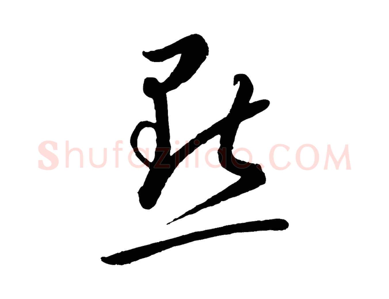 點毛笔行楷写法,摘自元代康里子山颜鲁公论书帖