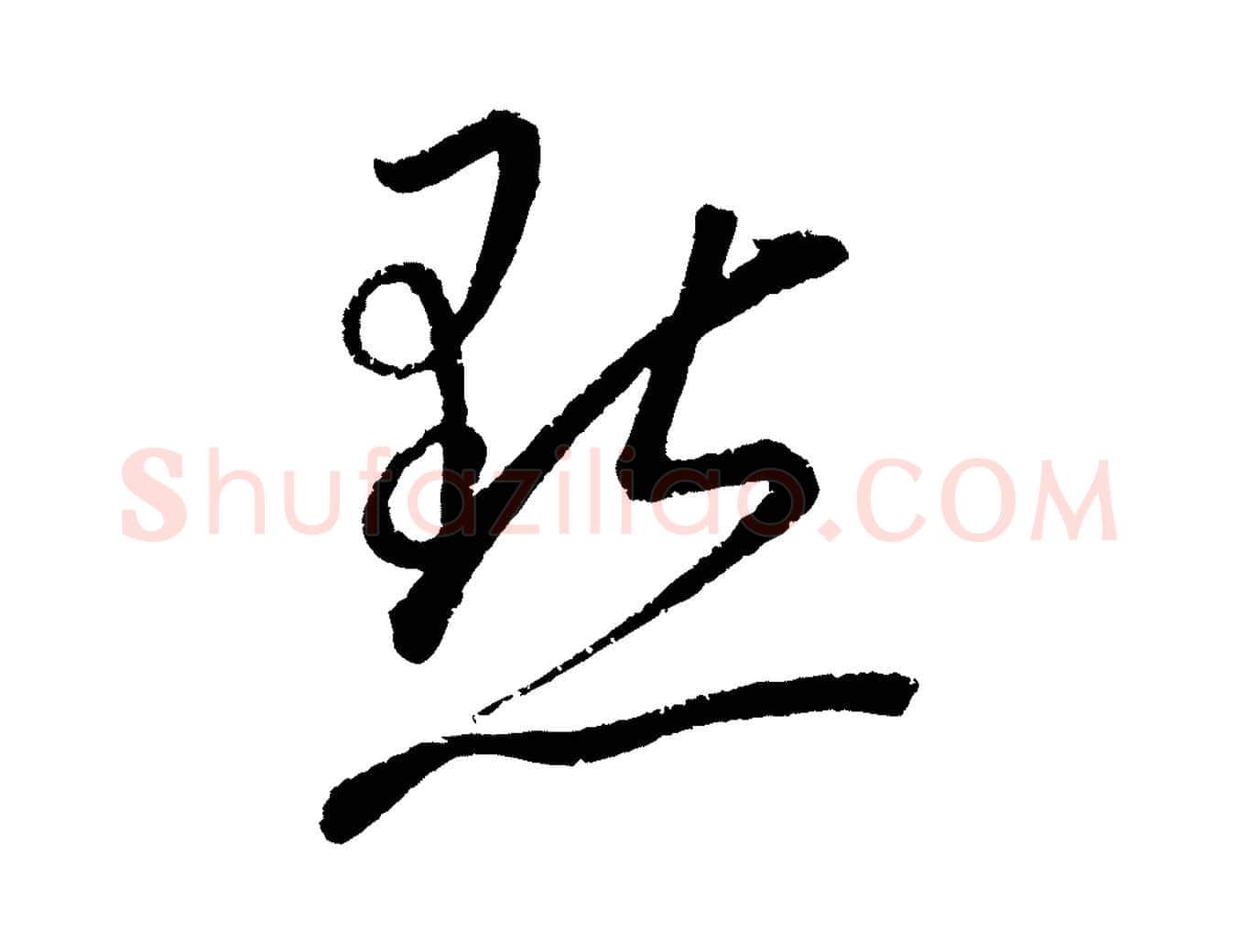 點毛笔行楷写法,摘自元代康里子山颜鲁公论书帖