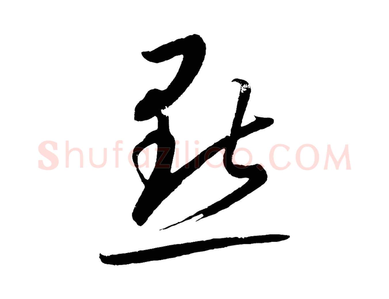 點毛笔行楷写法,摘自元代康里子山颜鲁公论书帖