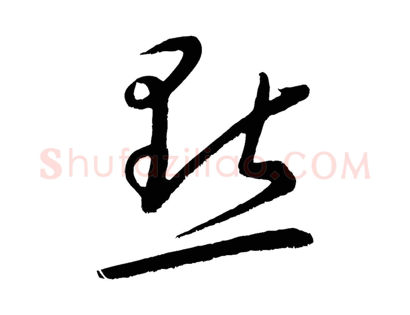 點毛笔行楷写法,摘自元代康里子山颜鲁公论书帖