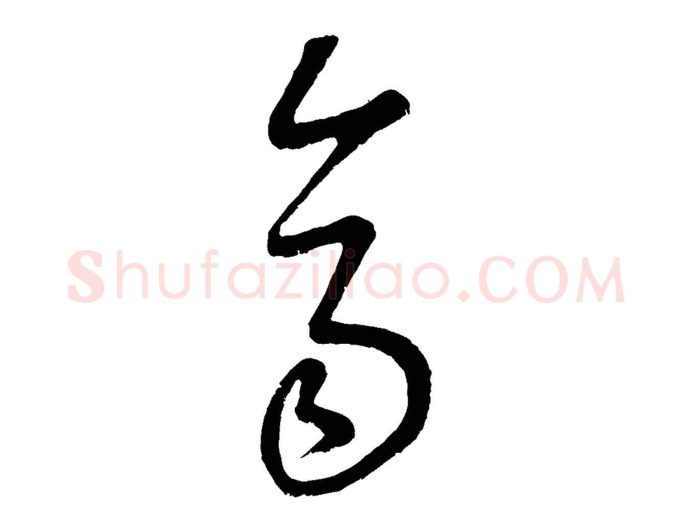齊毛笔行楷写法,摘自元代康里子山颜鲁公论书帖
