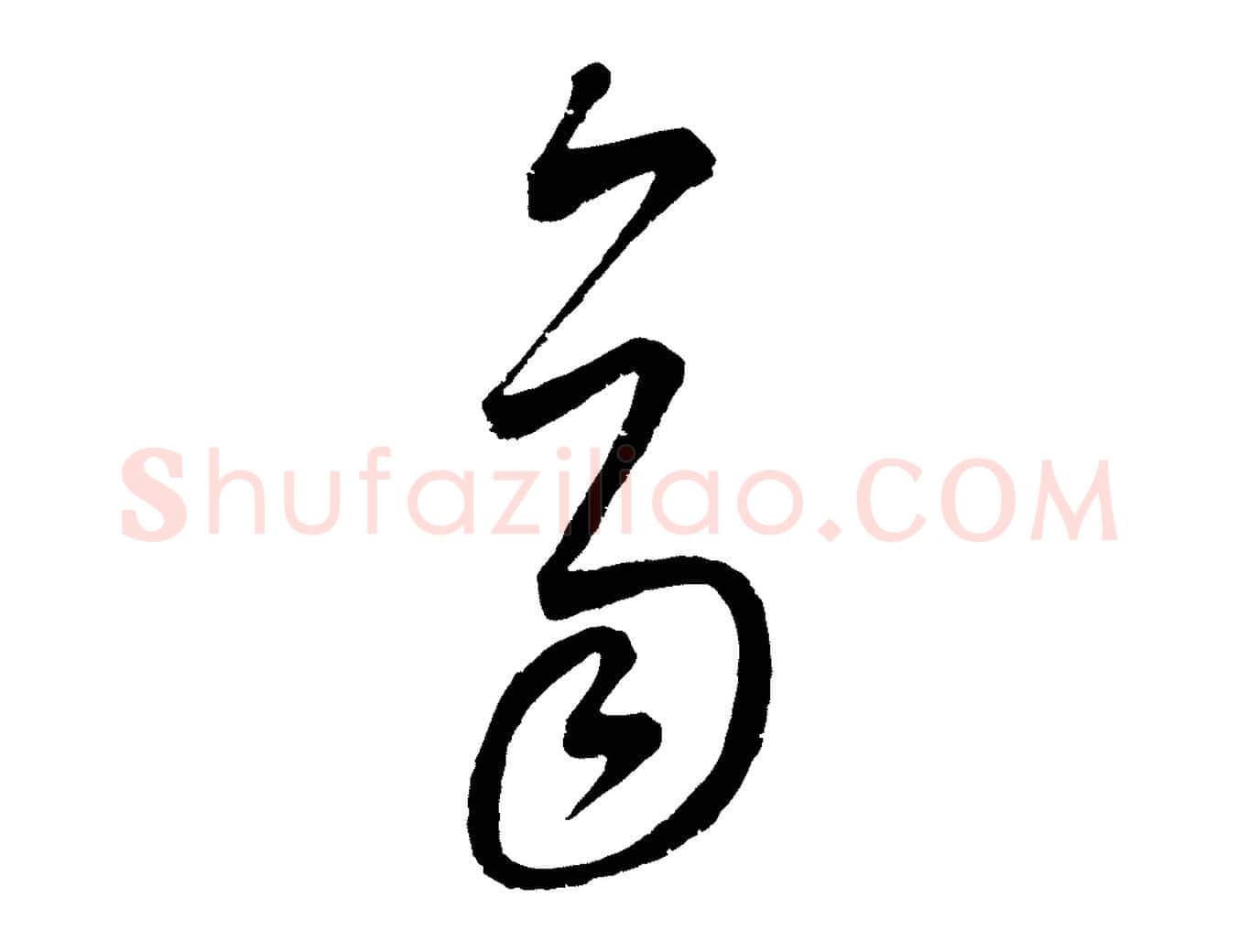 齊毛笔行楷写法,摘自元代康里子山颜鲁公论书帖
