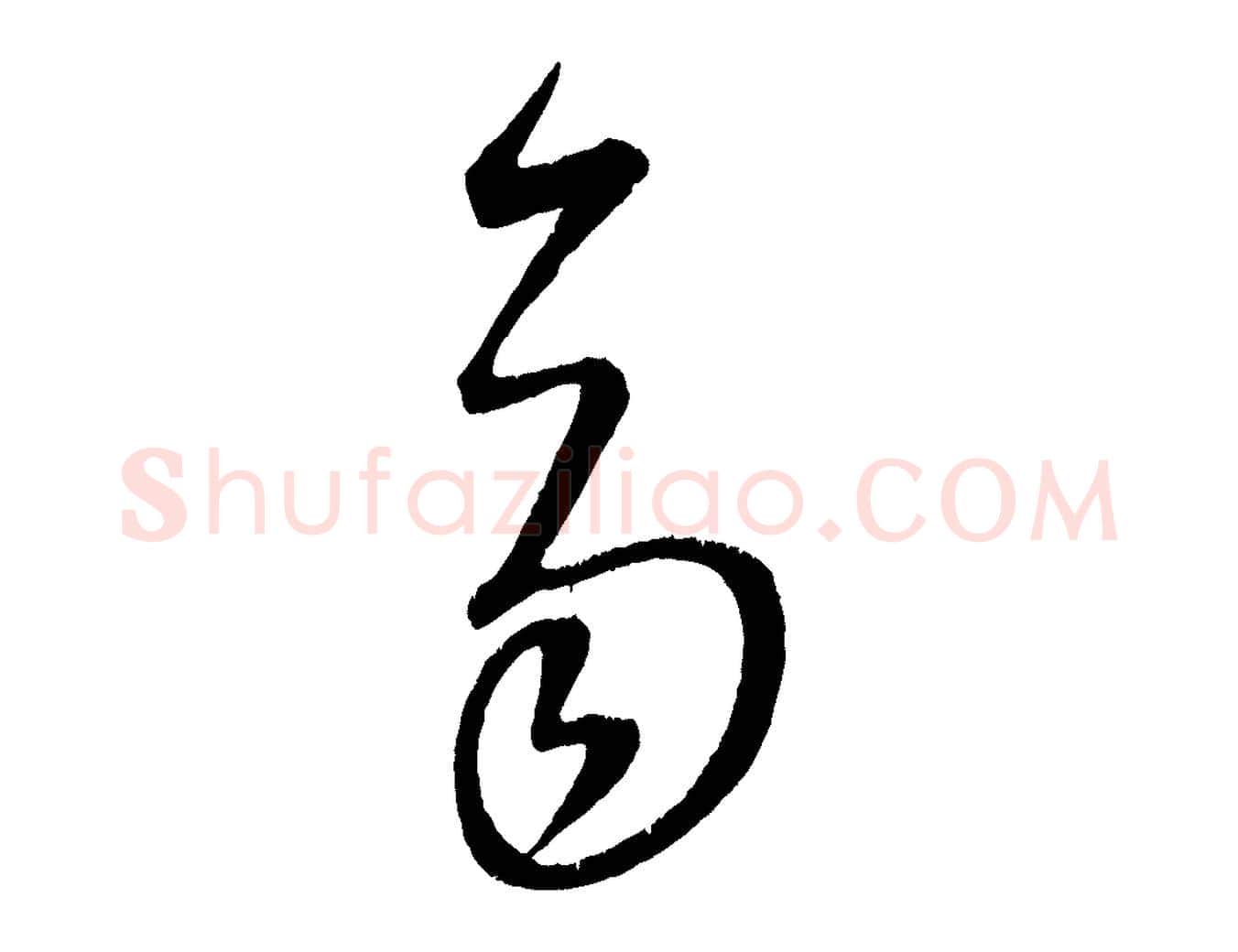 齊毛笔行楷写法,摘自元代康里子山颜鲁公论书帖