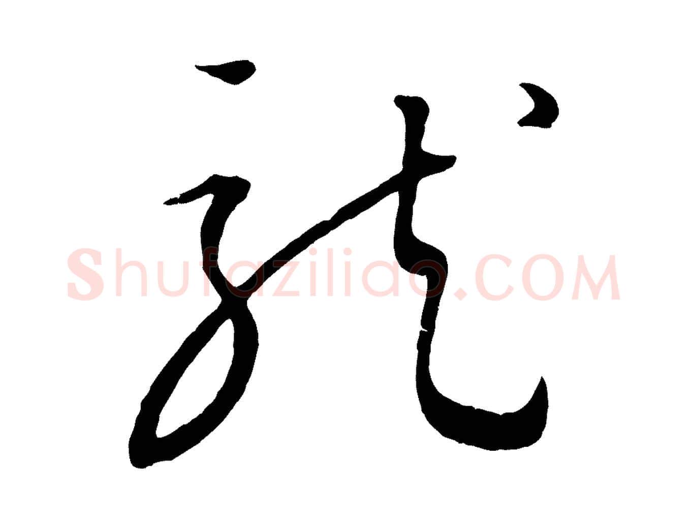 龍毛笔行楷写法,摘自元代康里子山颜鲁公论书帖
