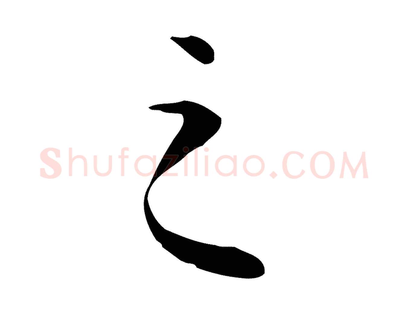 之毛笔行楷写法,摘自元代张宴跋韭花帖