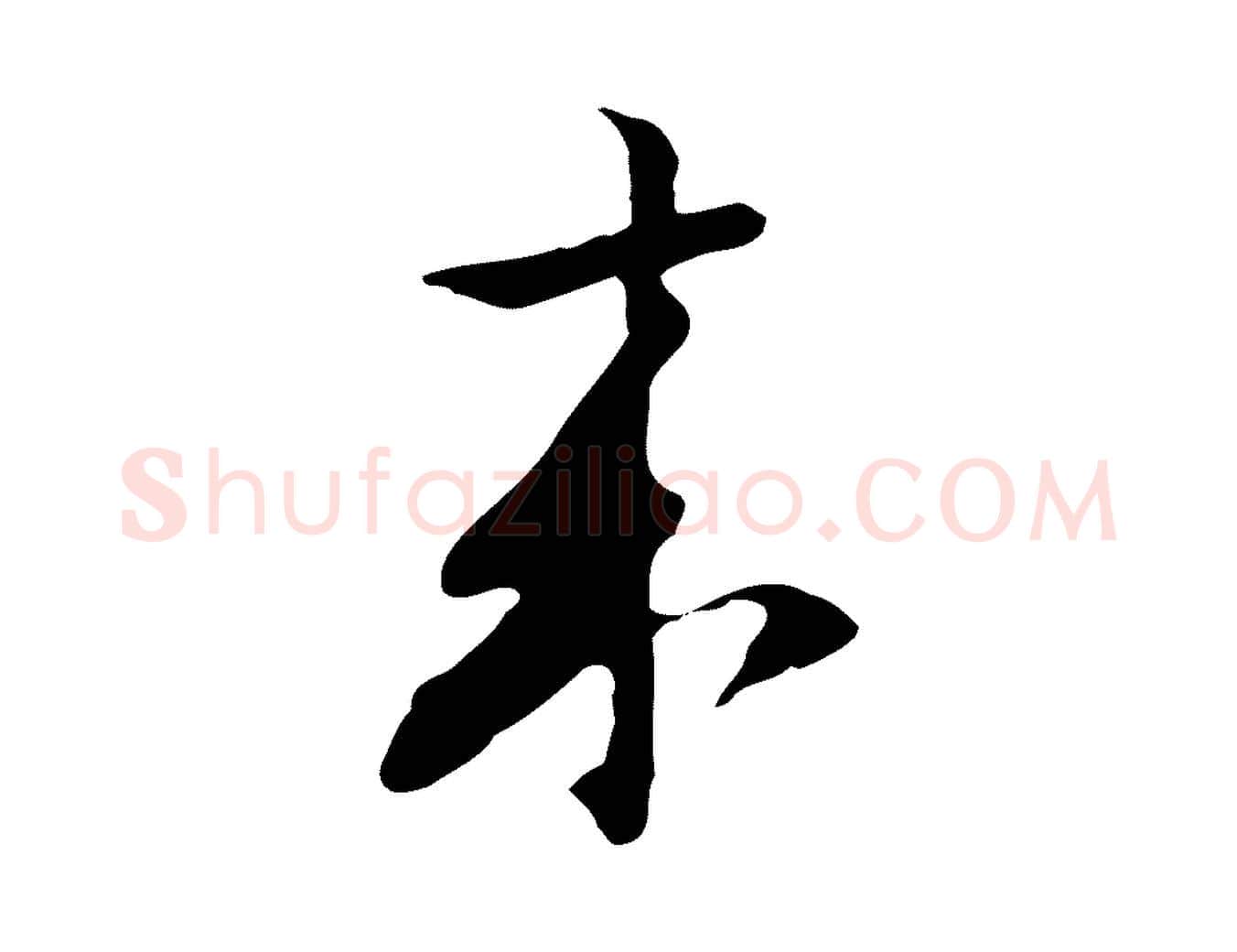 來毛笔行楷写法,摘自元代张宴跋韭花帖