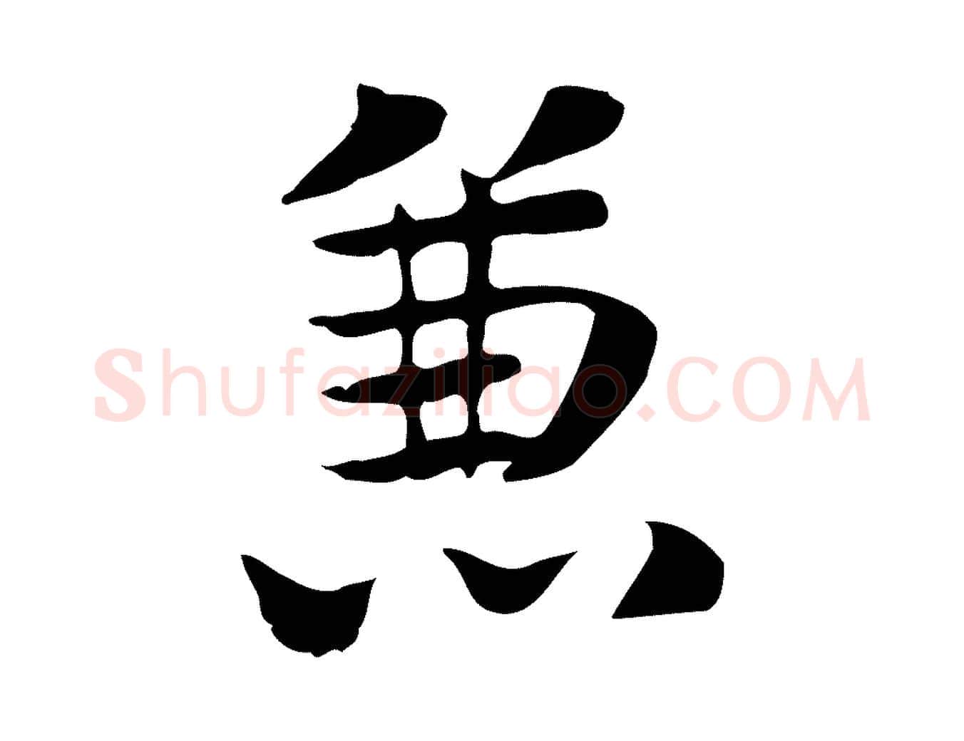 兼毛笔行楷写法,摘自元代张宴跋韭花帖