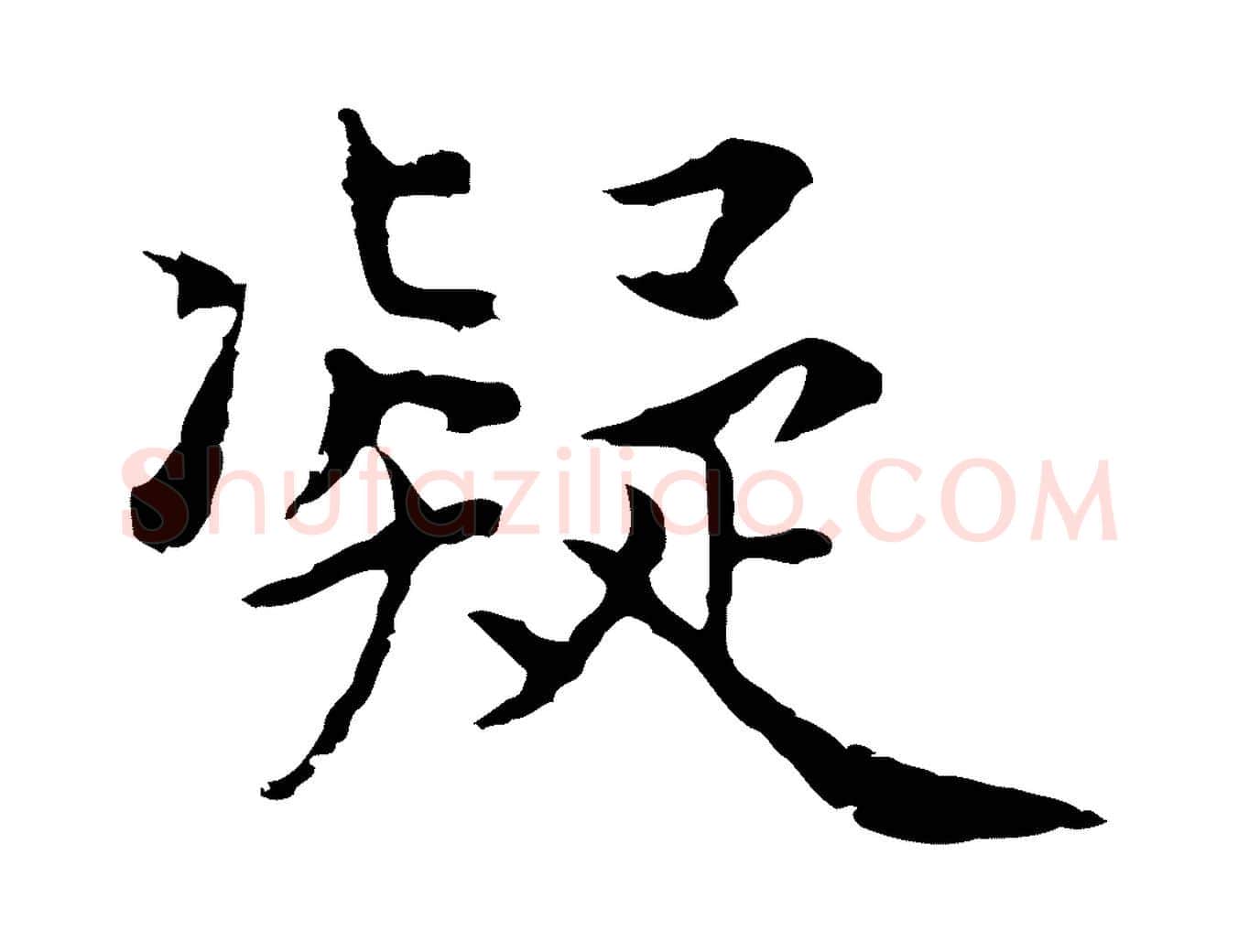 凝毛笔行楷写法,摘自元代张宴跋韭花帖