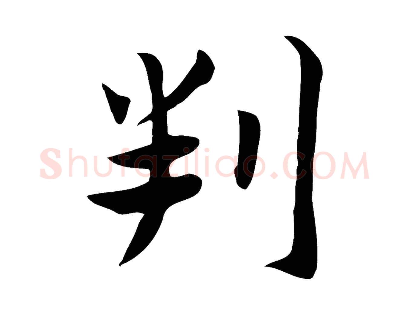 判毛笔行楷写法,摘自元代张宴跋韭花帖