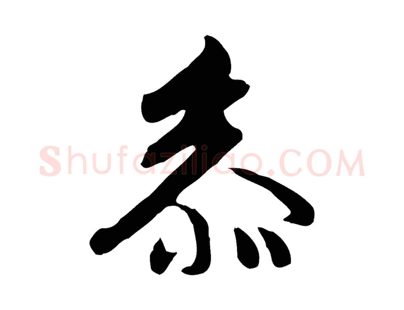 參毛笔行楷写法,摘自元代张宴跋韭花帖