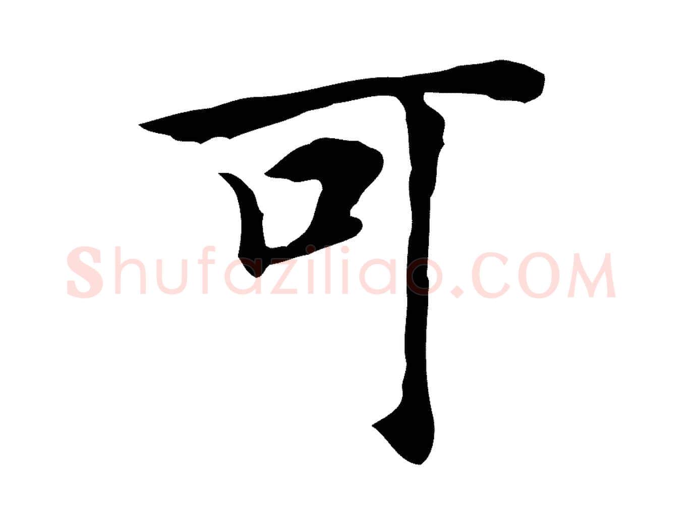 可毛笔行楷写法,摘自元代张宴跋韭花帖