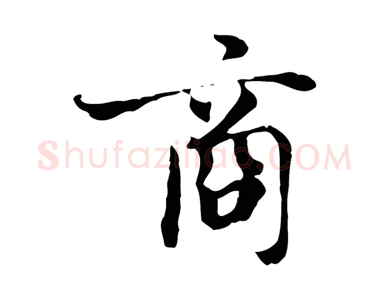 商毛笔行楷写法,摘自元代张宴跋韭花帖