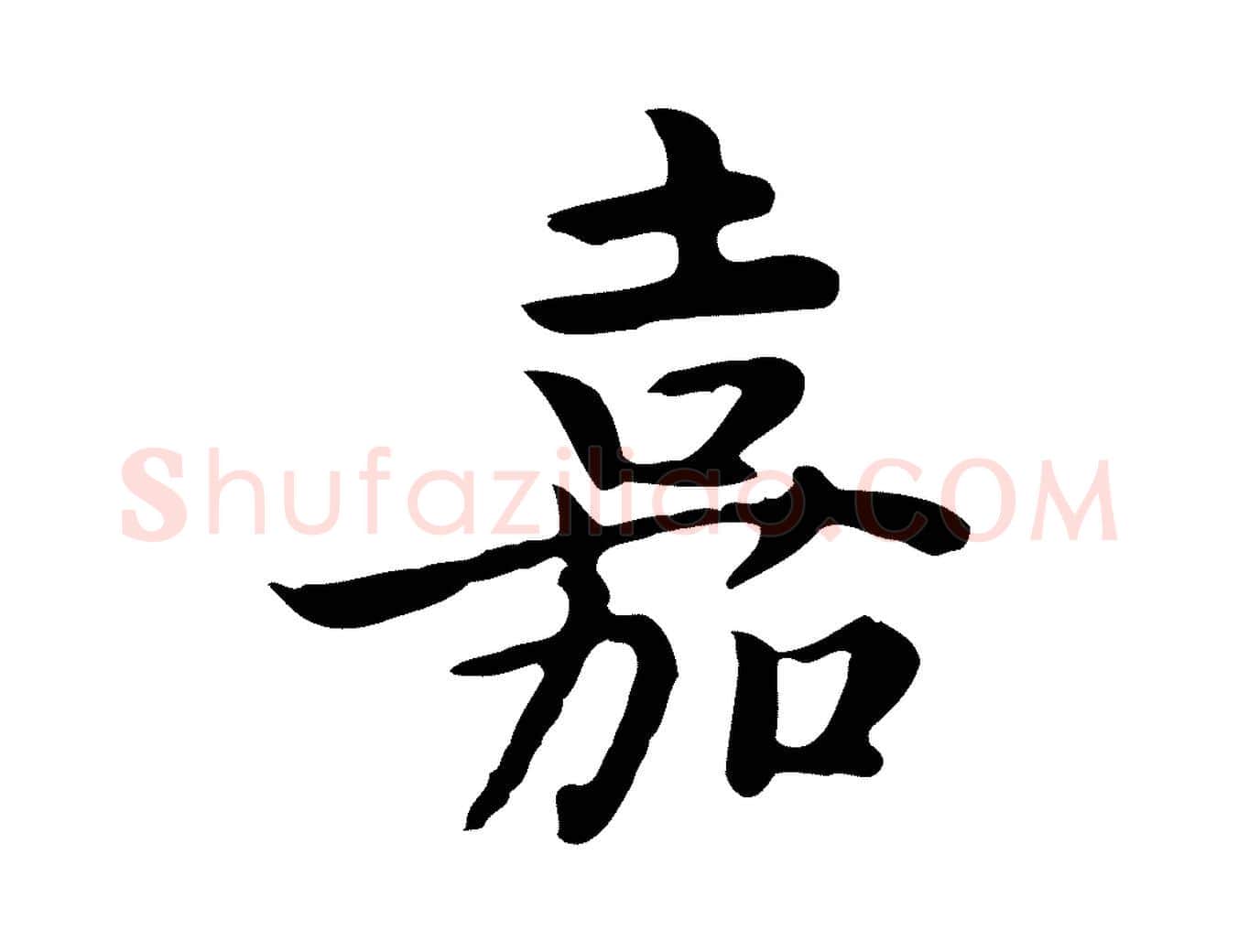 嘉毛笔行楷写法,摘自元代张宴跋韭花帖
