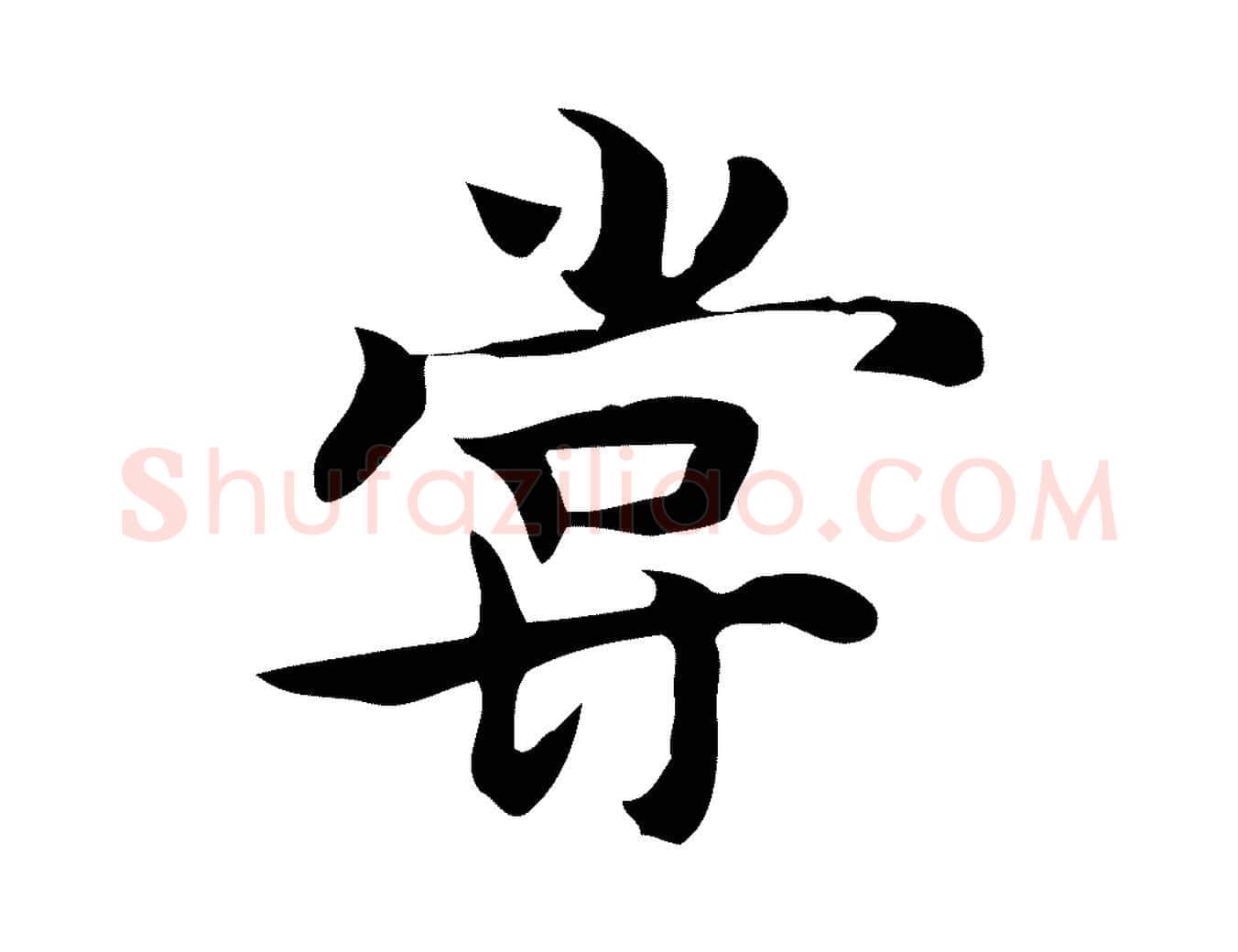 嘗毛笔行楷写法,摘自元代张宴跋韭花帖