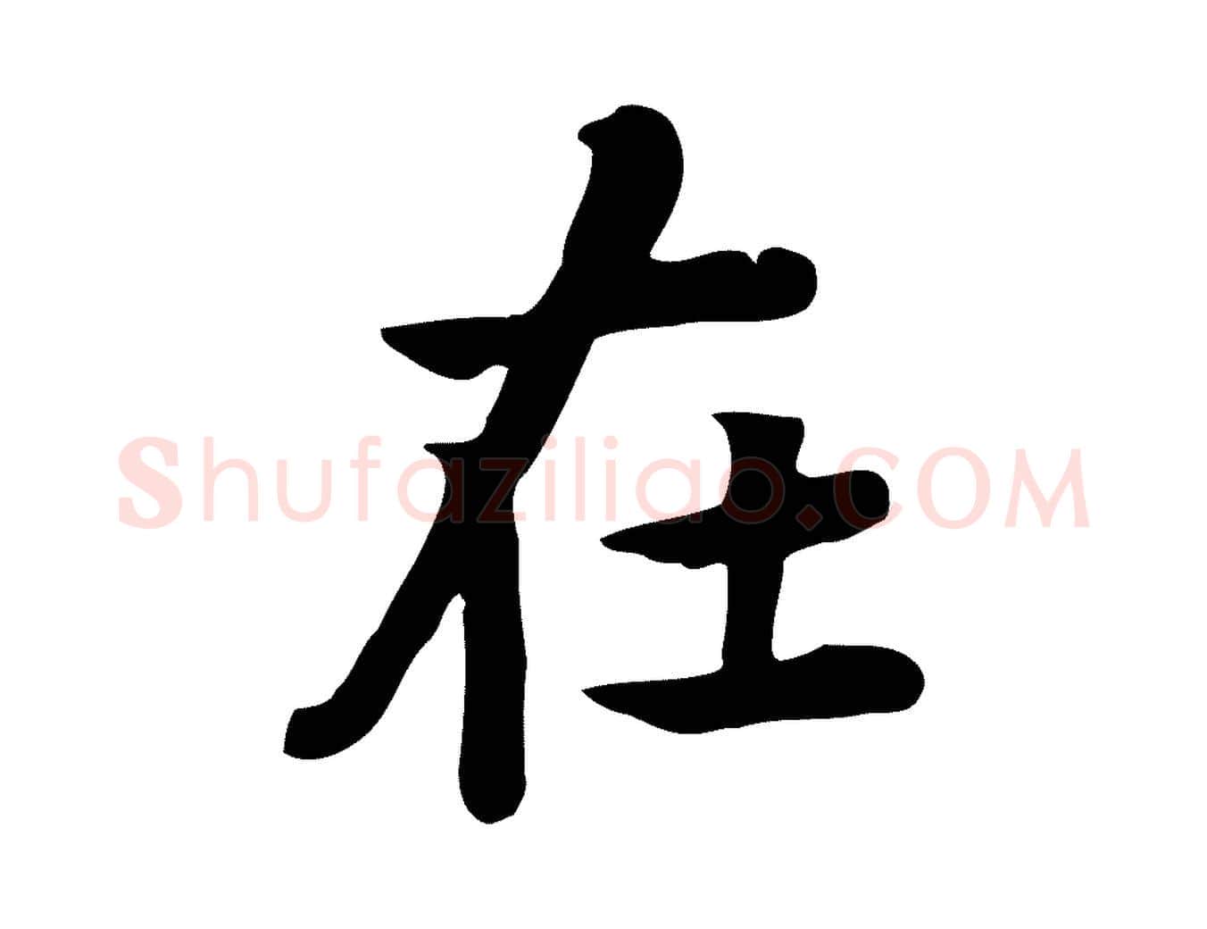 在毛笔行楷写法,摘自元代张宴跋韭花帖