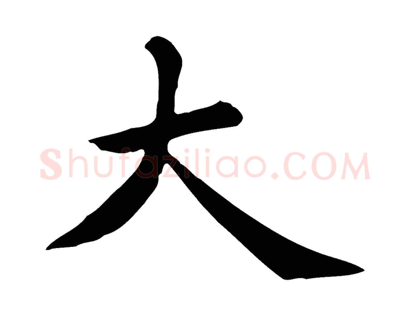 大毛笔行楷写法,摘自元代张宴跋韭花帖