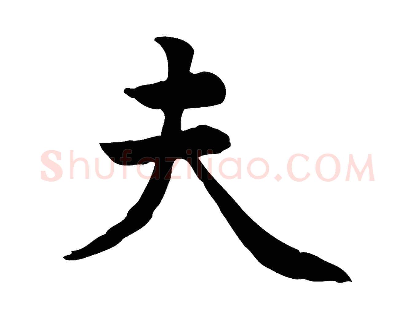 夫毛笔行楷写法,摘自元代张宴跋韭花帖