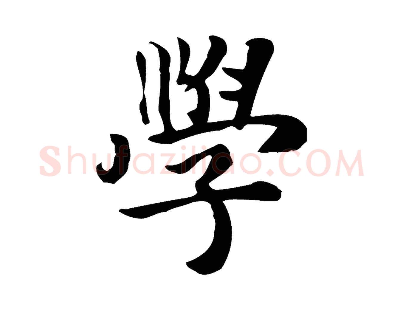 學毛笔行楷写法,摘自元代张宴跋韭花帖