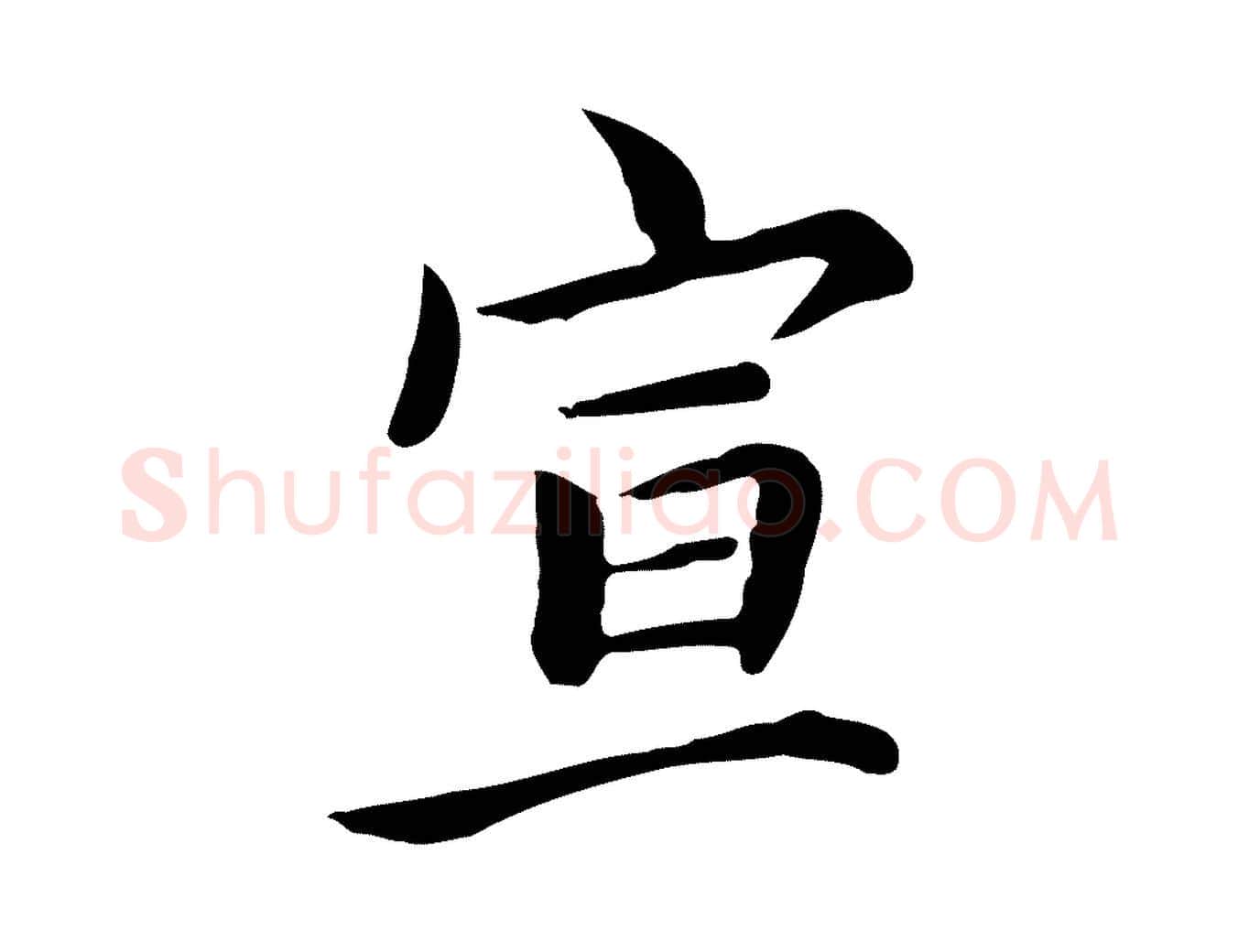 宣毛笔行楷写法,摘自元代张宴跋韭花帖