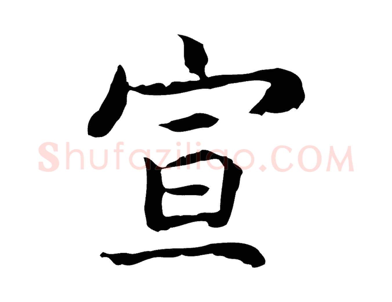 宣毛笔行楷写法,摘自元代张宴跋韭花帖