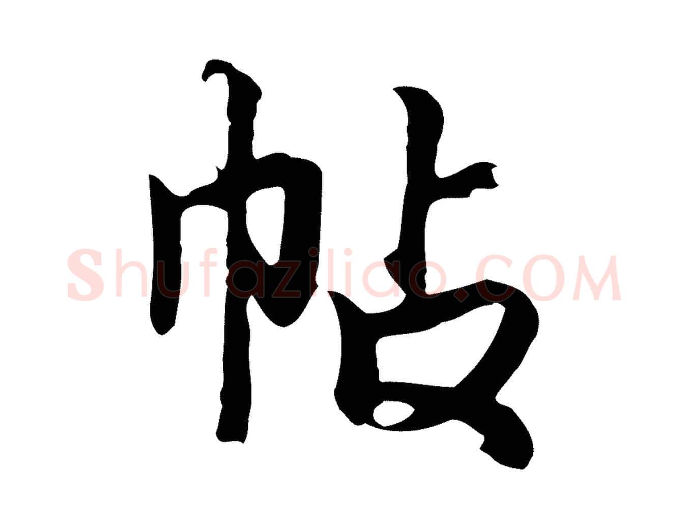 帖毛笔行楷写法,摘自元代张宴跋韭花帖