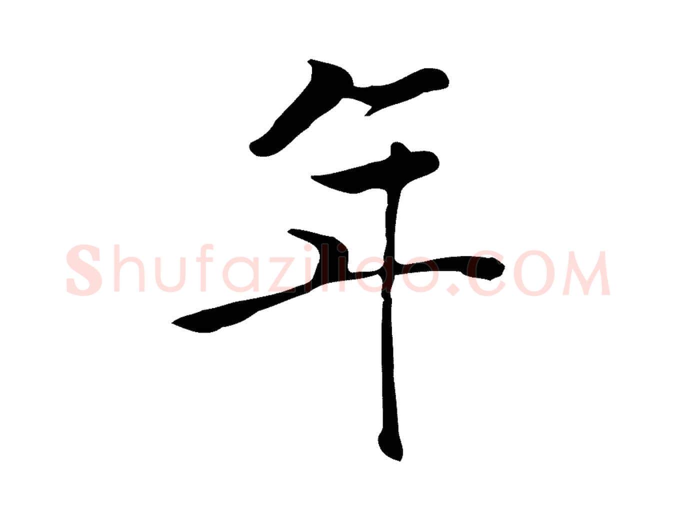 年毛笔行楷写法,摘自元代张宴跋韭花帖