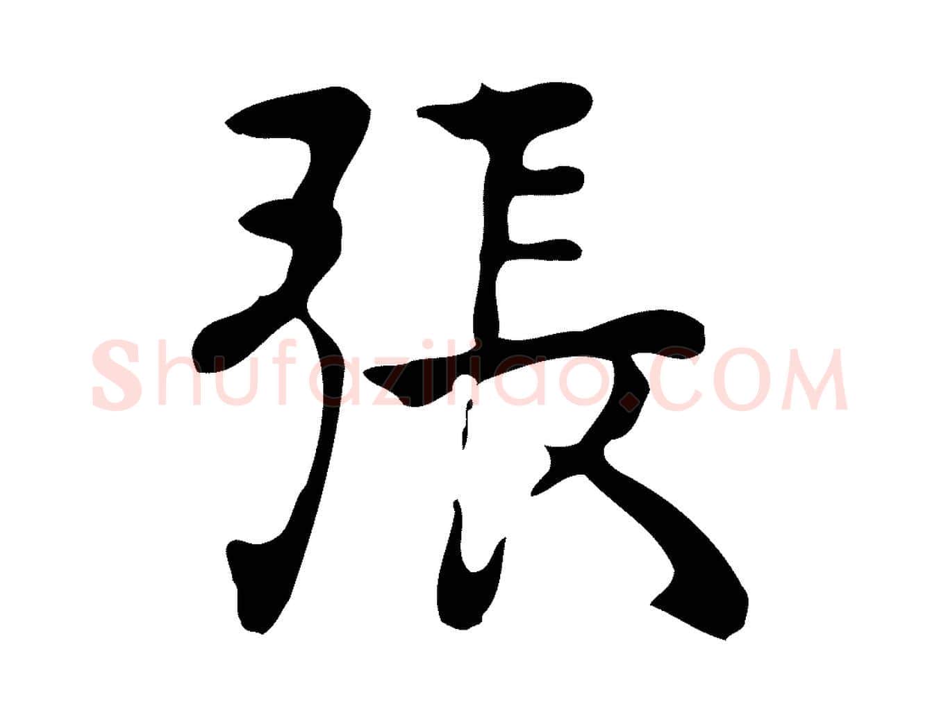 張毛笔行楷写法,摘自元代张宴跋韭花帖