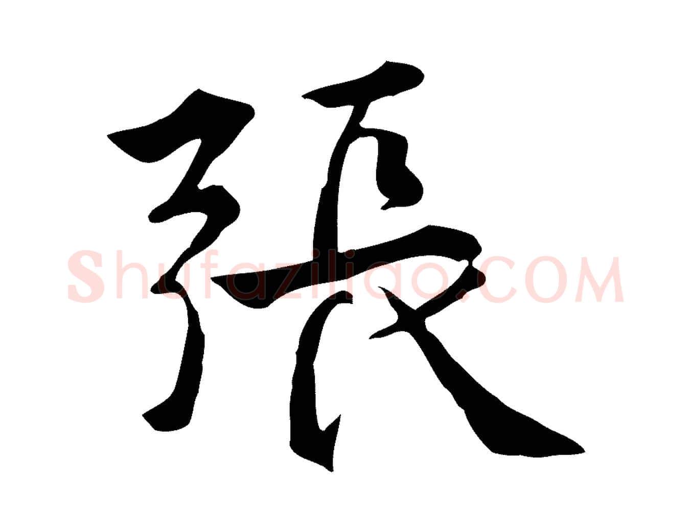 張毛笔行楷写法,摘自元代张宴跋韭花帖