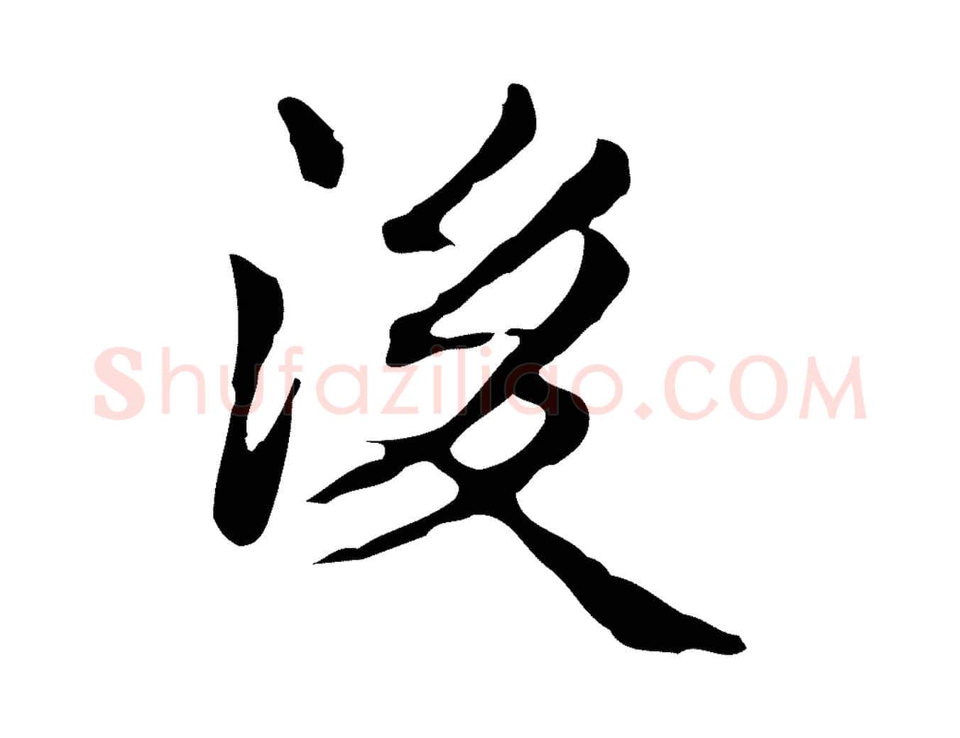 後毛笔行楷写法,摘自元代张宴跋韭花帖