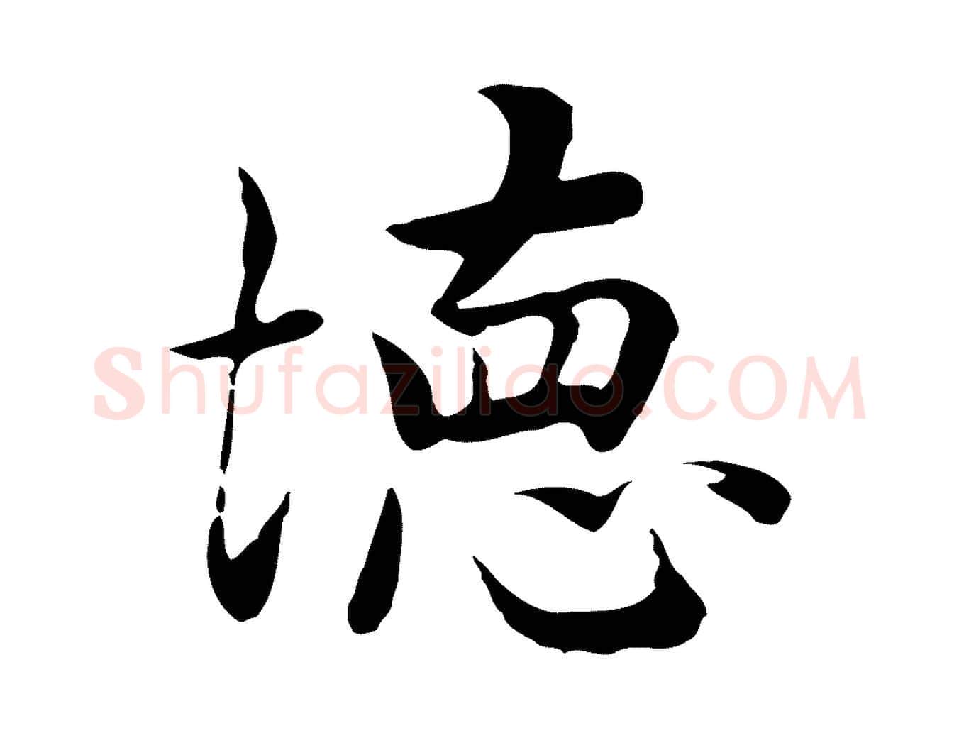 德毛笔行楷写法,摘自元代张宴跋韭花帖