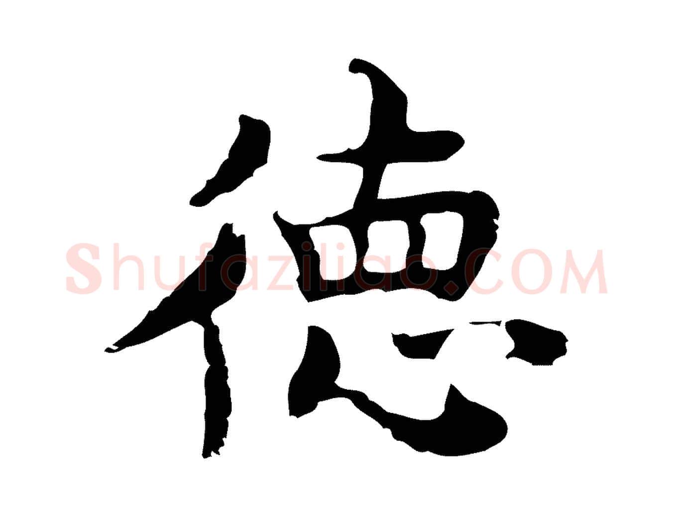 德毛笔行楷写法,摘自元代张宴跋韭花帖