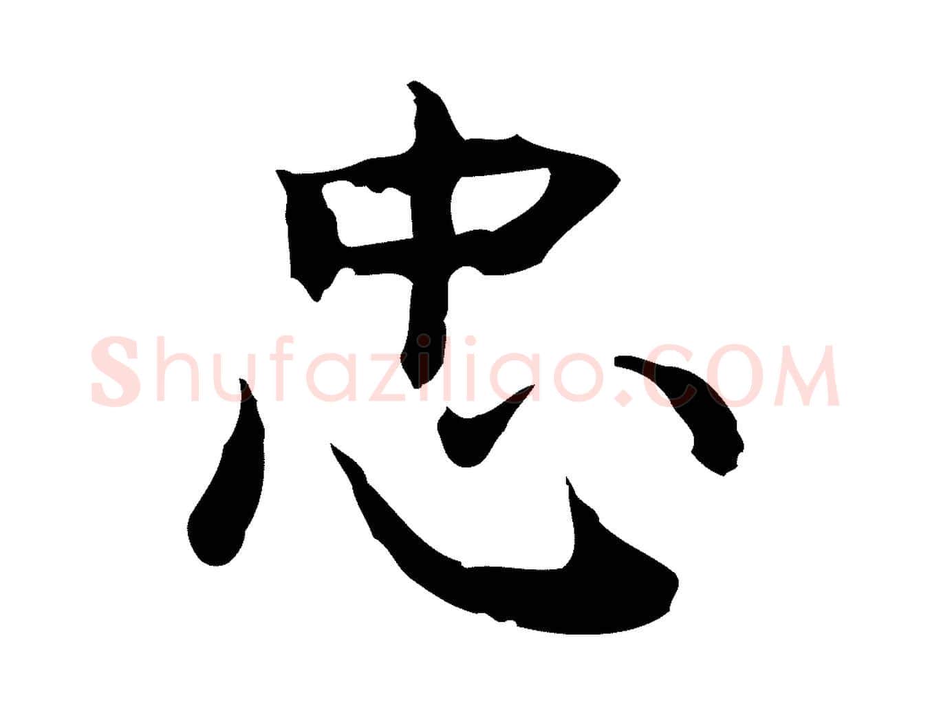 忠毛笔行楷写法,摘自元代张宴跋韭花帖