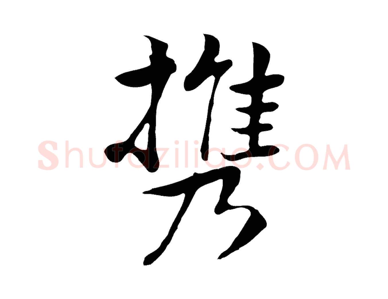 攜毛笔行楷写法,摘自元代张宴跋韭花帖