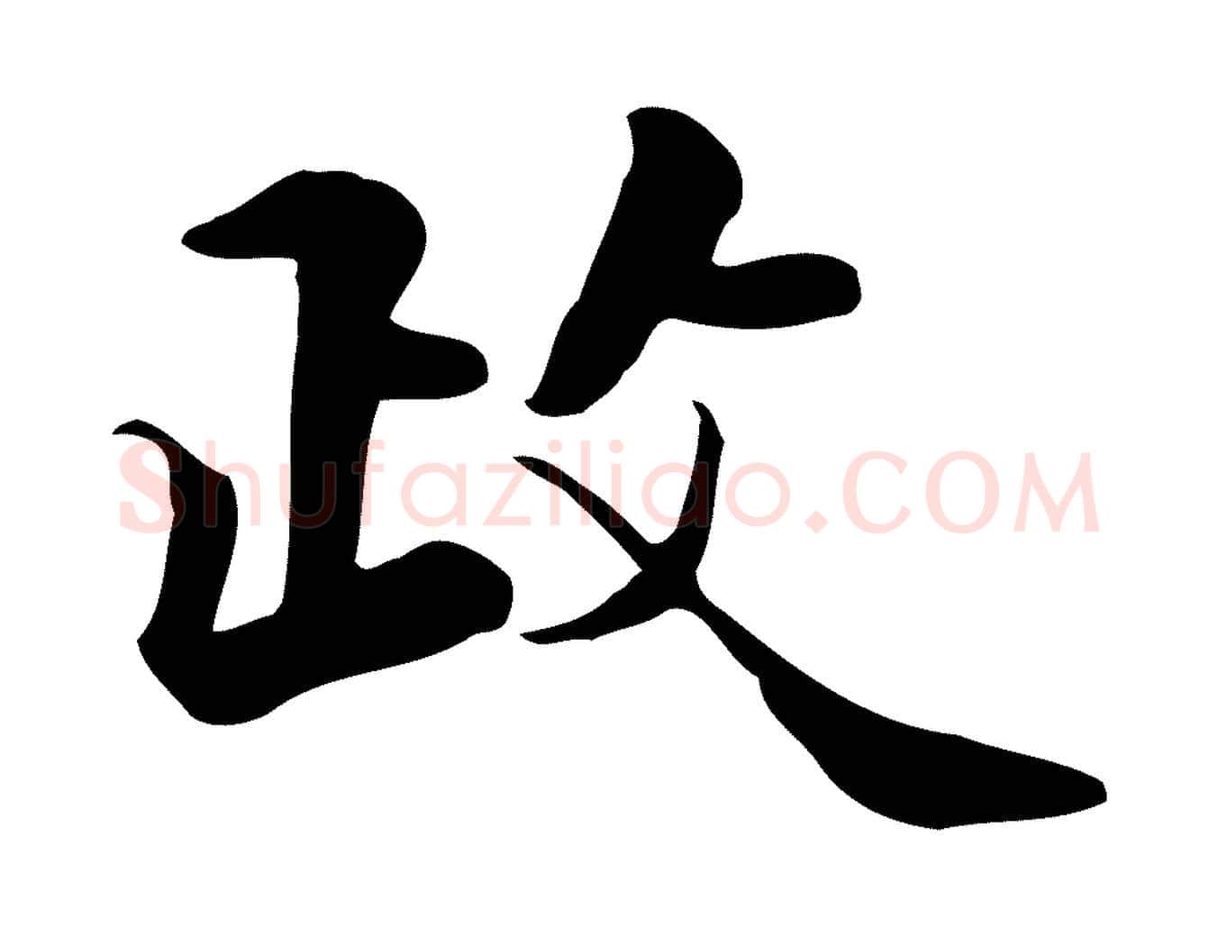政毛笔行楷写法,摘自元代张宴跋韭花帖