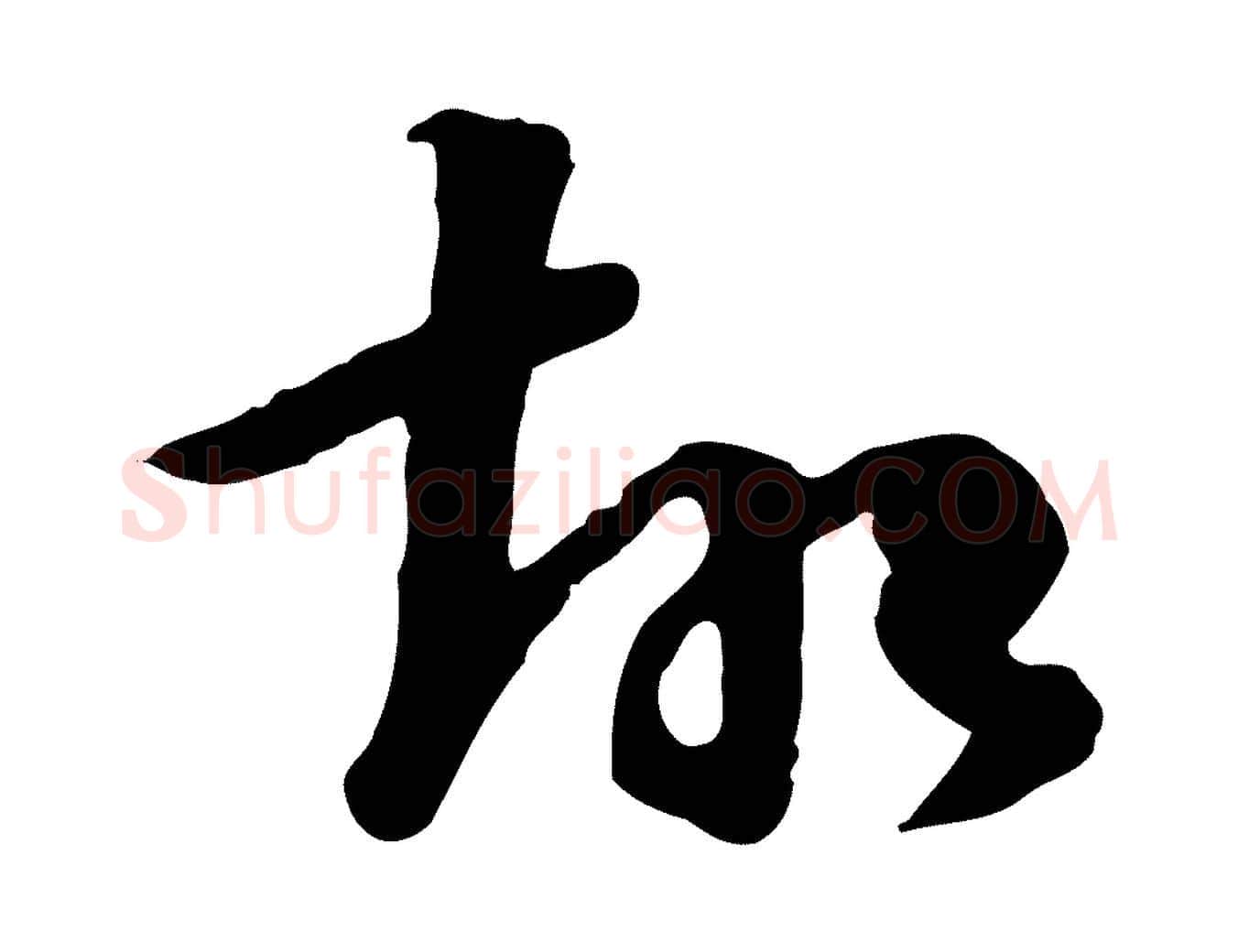 故毛笔行楷写法,摘自元代张宴跋韭花帖