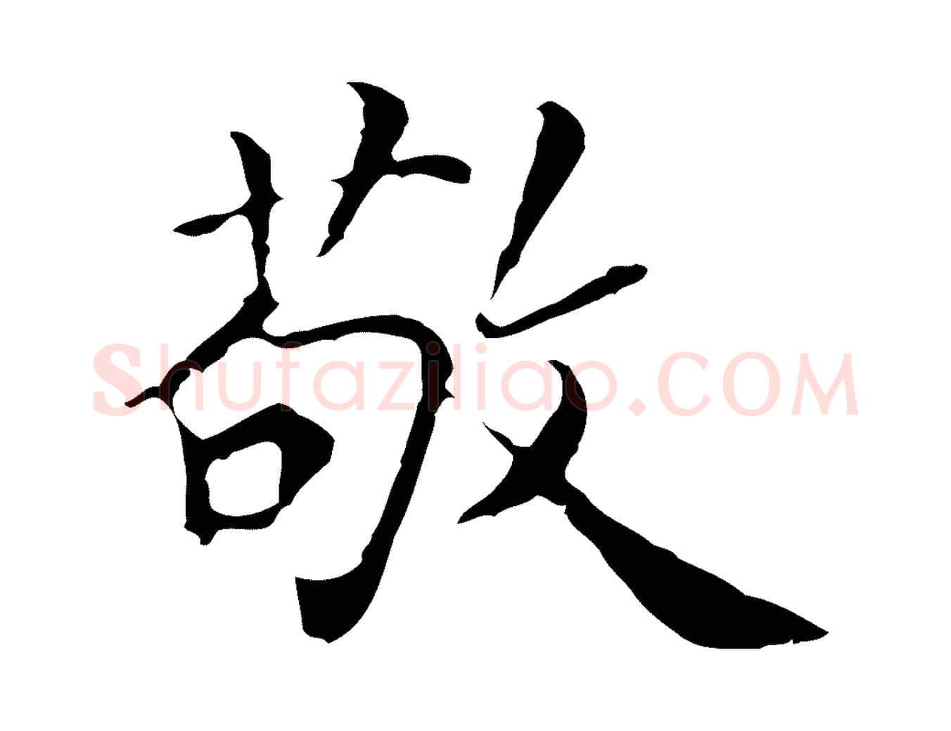 敬毛笔行楷写法,摘自元代张宴跋韭花帖