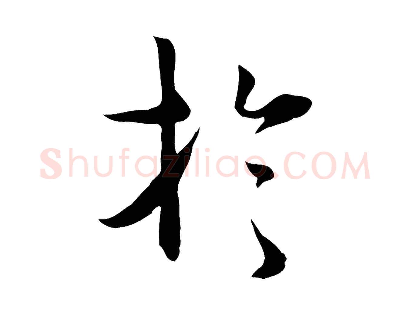 於毛笔行楷写法,摘自元代张宴跋韭花帖
