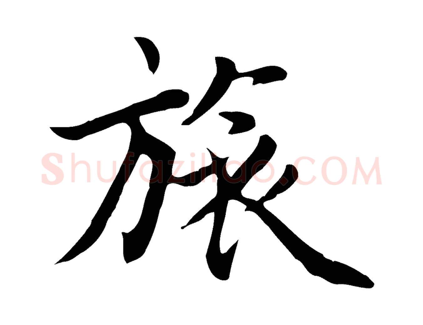 旅毛笔行楷写法,摘自元代张宴跋韭花帖